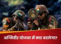बिग ब्रेकिंग: अग्निवीर योजना में ये 5 बदलाव हो सकते हैं, लोकसभा चुनाव में पड़ा था इसका असर..