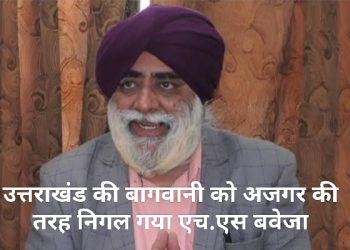 भ्रष्टाचार का पिता: तत्कालीन उद्यान निदेशक हरमिंदर सिंह बवेजा ने  कैसे पार की भ्रष्टाचार की हदें, विस्तार से पढ़े CBI की रिपोर्ट