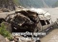 एक्सक्लूसिव खुलासा: रुद्रप्रयाग हादसे में नया खुलासा, न लाइसेंस का हिल इंडोर्स था, लाइसेंस में भी लोचा ..