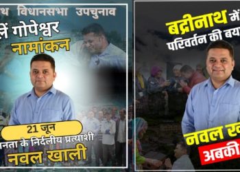 बड़ी खबर: वरिष्ठ पत्रकार नवल खाली ने बद्रीनाथ उपचुनाव में ठोकी ताल, 21 जून करेंगे नामांकन..