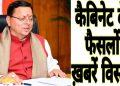 ब्रेकिंग न्यूज़: प्वाइंट टू प्वाइंट एक क्लिक में कैबिनेट के 12 फैसलों को पढ़े विस्तार से…