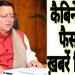 ब्रेकिंग न्यूज़: प्वाइंट टू प्वाइंट एक क्लिक में कैबिनेट के 12 फैसलों को पढ़े विस्तार से…