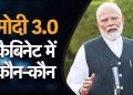 बड़ी खबर: नरेंद्र मोदी बने तीसरी बार प्रधानमंत्री, ये है मोदी 3.O की कैबिनेट, देखिए लिस्ट
