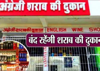 बड़ी खबर: मतगणना के दिन यानि कल शराब की दुकानें/बार रहेंगे बंद, आदेश जारी..