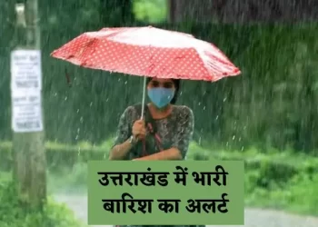 Weather update: उत्तराखंड में मानसून की एंट्री, आज राज्य में भारी बारिश का अलर्ट जारी..
