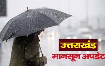 Weather update: इस तारीख से उत्तराखंड में दस्तक देगा मानसून, 10% ज्यादा बारिश होने का अनुमान..