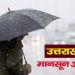 Weather update: इस तारीख से उत्तराखंड में दस्तक देगा मानसून, 10% ज्यादा बारिश होने का अनुमान..