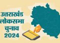 बिग ब्रेकिंग: उत्तराखंड में सीएम धामी के नेतृत्व में पांचों सीटों पर प्रचंड जीत की ओर अग्रसर भाजपा, देखें आंकड़े..