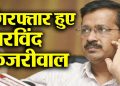 ब्रेकिंग: दिल्ली के सीएम अरविंद केजरीवाल की बड़ी मुश्किलें, CBI ने किया गिरफ्तार..