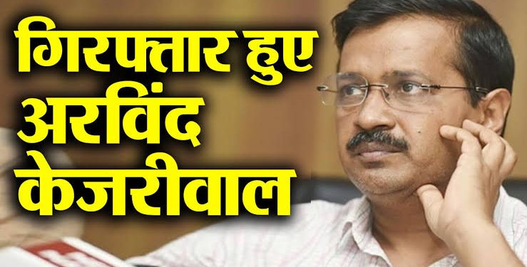 ब्रेकिंग: दिल्ली के सीएम अरविंद केजरीवाल की बड़ी मुश्किलें, CBI ने किया गिरफ्तार..