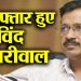 ब्रेकिंग: दिल्ली के सीएम अरविंद केजरीवाल की बड़ी मुश्किलें, CBI ने किया गिरफ्तार..