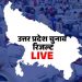 उत्तर प्रदेश लोकसभा चुनाव: उत्तर प्रदेश में बड़ा उलट फेर, कौन आगे है , कौन पीछे.. देखिए लिस्ट