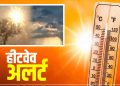 सावधान: उत्तराखंड में गर्मी से राहत नहीं, लू का अलर्ट जारी, ऐसा उत्तराखंड में मौसम, पढ़े..