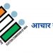 बिग ब्रेकिंग: उत्तराखंड उपचुनाव के तहत इन दो जिलों में अचार संहिता लागू, पढ़े पूरी खबर…