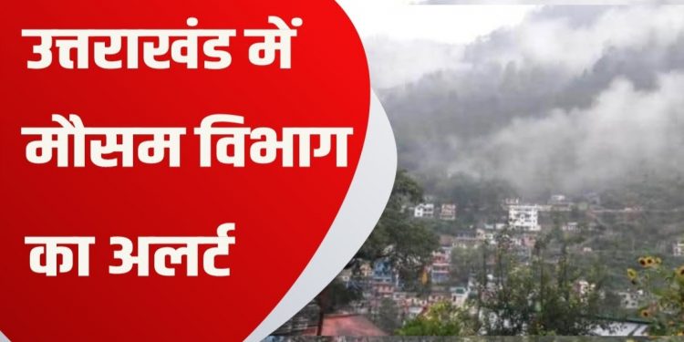 Weather alert: उत्तराखंड के मैदानी इलाकों भीषण गर्मी का प्रकोप रहेगा जारी, पढ़े मौसम की ताजा अपडेट 