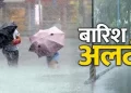 Weather alert: आज देहरादून समेत इन जिलों में भारी बारिश की संभावना, अलर्ट जारी..