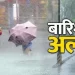 Weather alert: आज देहरादून समेत इन जिलों में भारी बारिश की संभावना, अलर्ट जारी..