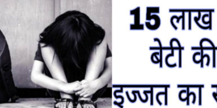 बेहद शर्मनाक: रेप पीड़िता 13 वर्षीय नाबालिग छात्रा का, परिजनों ने कर दिया 15 लाख में सौदा.. पढ़े 