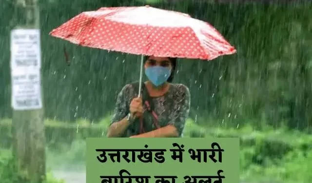 Weather alert: उत्तराखंड में आज भारी बारिश का यैलो अलर्ट जारी, पढ़े मौसम की सटीक खबर..