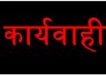 बड़ी कार्यवाही: रिश्वतखोर आबकारी अधिकारी, 70 हजार की रिश्वत लेते रंगे हाथों गिरफ्तार, पढ़े