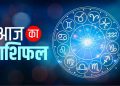 राशिफल: आज इन राशि वालों के लिए है गजब का दिन, पढ़िए क्या कहती है आपकी राशि..
