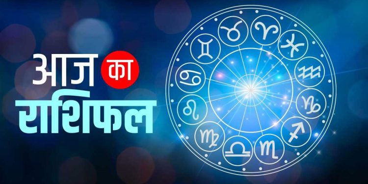 राशिफल: आज इन राशि वालों के लिए है गजब का दिन, पढ़िए क्या कहती है आपकी राशि..