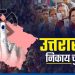 ब्रेकिंग: उत्तराखंड नगर निकायों में प्रशासकों का कार्यकाल तीन माह बढ़ा। पढ़ें….