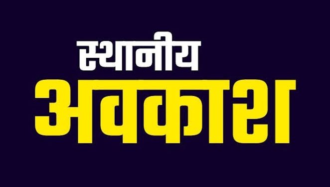 बिग ब्रेकिंग: उधमसिंह नगर में तीन स्थानीय अवकाश घोषित
