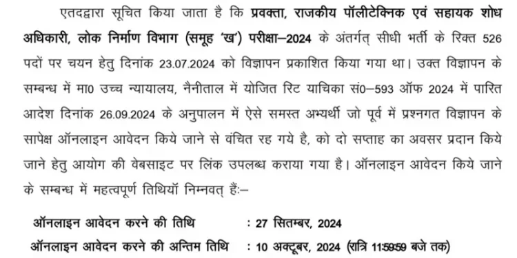 बड़ी खबर : 526 पदों में UKPSC ने दिया आवेदन का एक और मौका