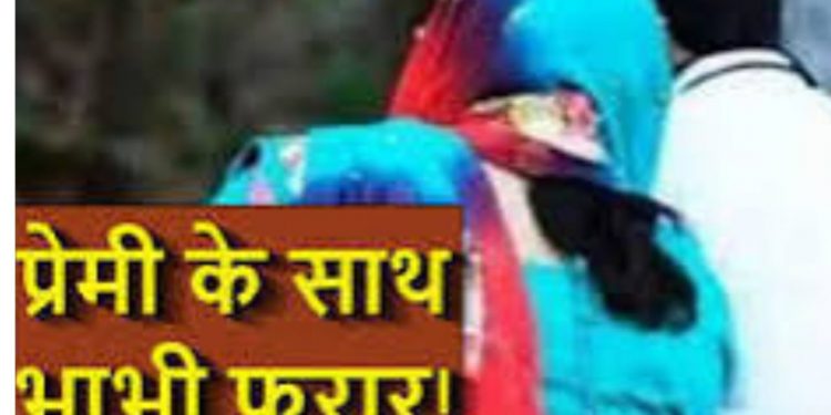 अजब-गजब: पत्नी ने देवर के लिए पति को दिया धोखा,दोनो फरार