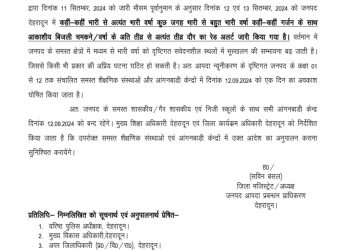बिग ब्रेकिंग : इन पांच जिलों में आज सभी स्कूल रहिंगे बंद, आदेश जारी ..