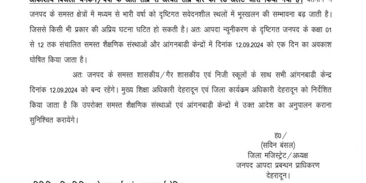 बिग ब्रेकिंग : इन पांच जिलों में आज सभी स्कूल रहिंगे बंद, आदेश जारी ..
