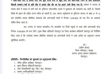 बिग ब्रेकिंग : देहरादून में कल सभी स्कूल रहेंगे बंद,आदेश जारी…