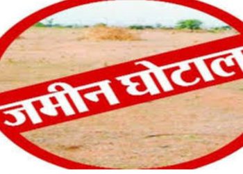 अजब-गजब : फर्जी दस्तावेजों के जरिए SDM, पटवारी ने ही बेच डाली सरकारी जमीन