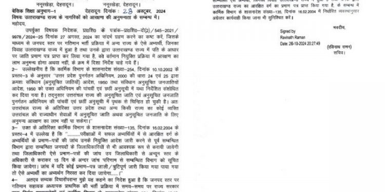 बड़ी खबर : आरक्षण के आधार पर चयन पाने वाले अभ्यर्थियों को तगड़ा झटका,चयन होगा रद्द