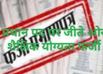 बड़ी खबर: ग्राम प्रधान का पद और निर्वाचन जिलाधिकारी ने किया निरस्त