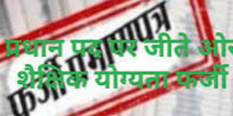 बड़ी खबर: ग्राम प्रधान का पद और निर्वाचन जिलाधिकारी ने किया निरस्त