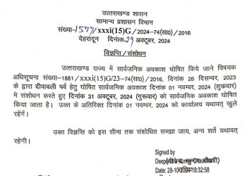 बिग ब्रेकिंग : 31 को दिवाली का सार्वजनिक अवकाश घोषित