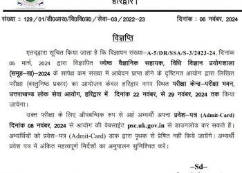उत्तराखंड लोक सेवा आयोग ने इस परीक्षा के एडमिट कार्ड किए जारी।।