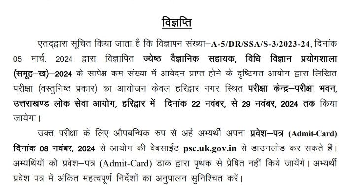 उत्तराखंड लोक सेवा आयोग ने इस परीक्षा के एडमिट कार्ड किए जारी।।