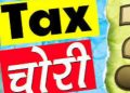 बड़ी खबर : राज्य कर विभाग की बड़ी करवाई, छापेमारी कर पकड़ी 8 करोड़ की टैक्स चोरी
