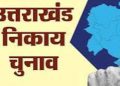 बड़ी खबर : केदारनाथ उपचुनाव के बाद अब जल्द ही नगर निकाय चुनाव की अधिसूचना होगी जारी