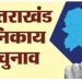 बड़ी खबर : केदारनाथ उपचुनाव के बाद अब जल्द ही नगर निकाय चुनाव की अधिसूचना होगी जारी