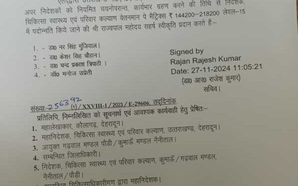 बड़ी खबर : स्वास्थ्य विभाग को मिले नए निदेशक, 04 अपर निदेशकों का हुआ निदेशक पद पर प्रमोशन