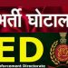 बड़ी खबर : भर्ती घोटाले में ईडी चलाएगी मनी लांड्रिंग का मुकदमा