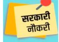 उत्तराखंड रोजगार समाचार: 5500 पदों पर इस विभाग में बंपर भर्ती की तैयारी, देखें अपडेट
