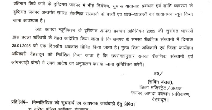 बिग ब्रेकिंग : आज देहरादून में सभी स्कूल बंद, अवकाश की देर से सूचना मिलने पर परिजनों को हुई परेशानी