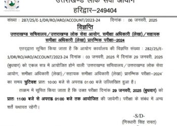 बड़ी खबर : उत्तराखंड लोक सेवा आयोग की इस परीक्षा का समय बदला