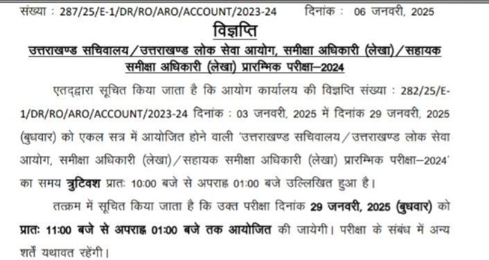 बड़ी खबर : उत्तराखंड लोक सेवा आयोग की इस परीक्षा का समय बदला
