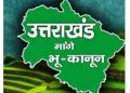 बड़ी खबर : भू-कानून के उल्लंघन पर मुख्यमंत्री धामी की सख्ती,तीन हेक्टेयर से अधिक भूमि सरकार में निहित